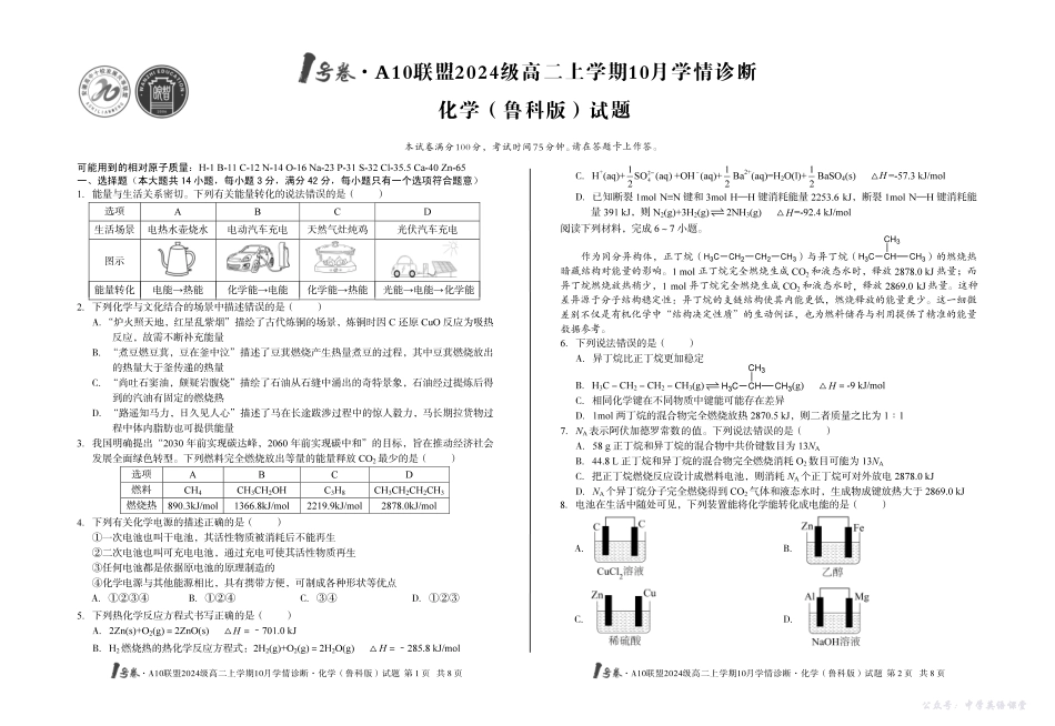 1号卷A10联盟2024级高二上学期10月学情诊断化学(鲁科版).pdf_第1页