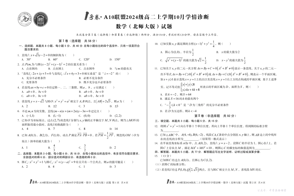 1号卷A10联盟2024级高二上学期10月学情诊断数学（北师大版）.pdf_第1页