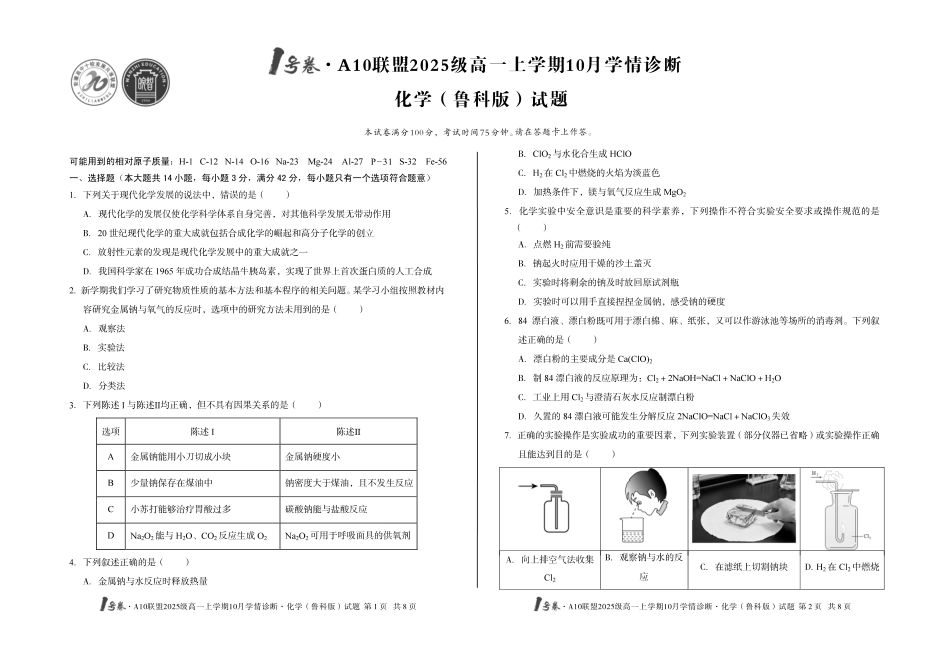 1号卷A10联盟2025级高一上学期10月学情诊断化学（鲁科版）.pdf_第1页