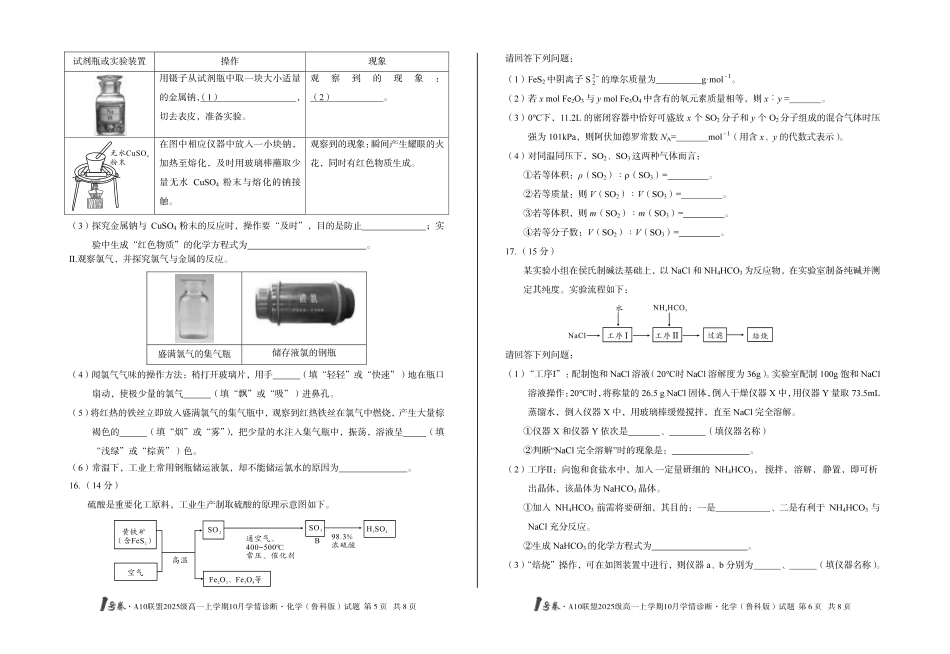 1号卷A10联盟2025级高一上学期10月学情诊断化学（鲁科版）.pdf_第3页