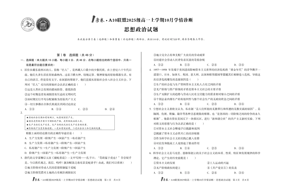1号卷A10联盟2025级高一上学期10月学情诊断思想政治.pdf_第1页