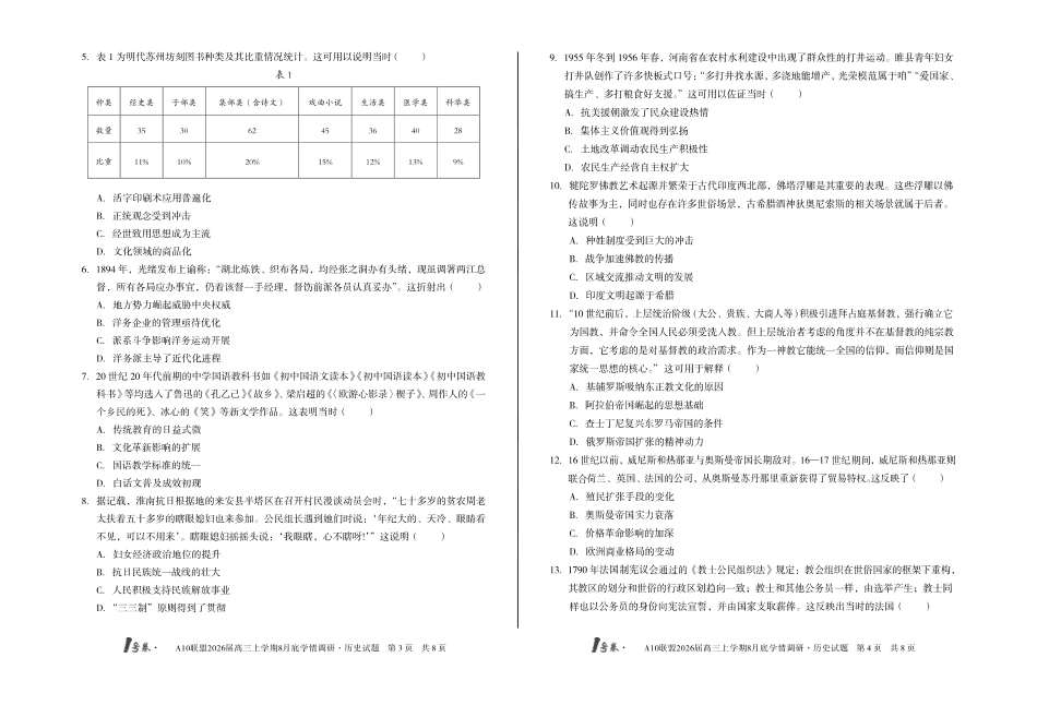 1号卷A10联盟2026届高三上学期8月底学情调研历史.pdf_第2页