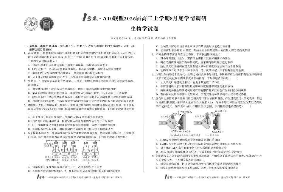 1号卷A10联盟2026届高三上学期8月底学情调研生物学.pdf_第1页