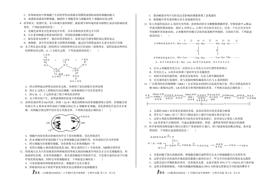 1号卷A10联盟2026届高三上学期8月底学情调研生物学.pdf_第2页