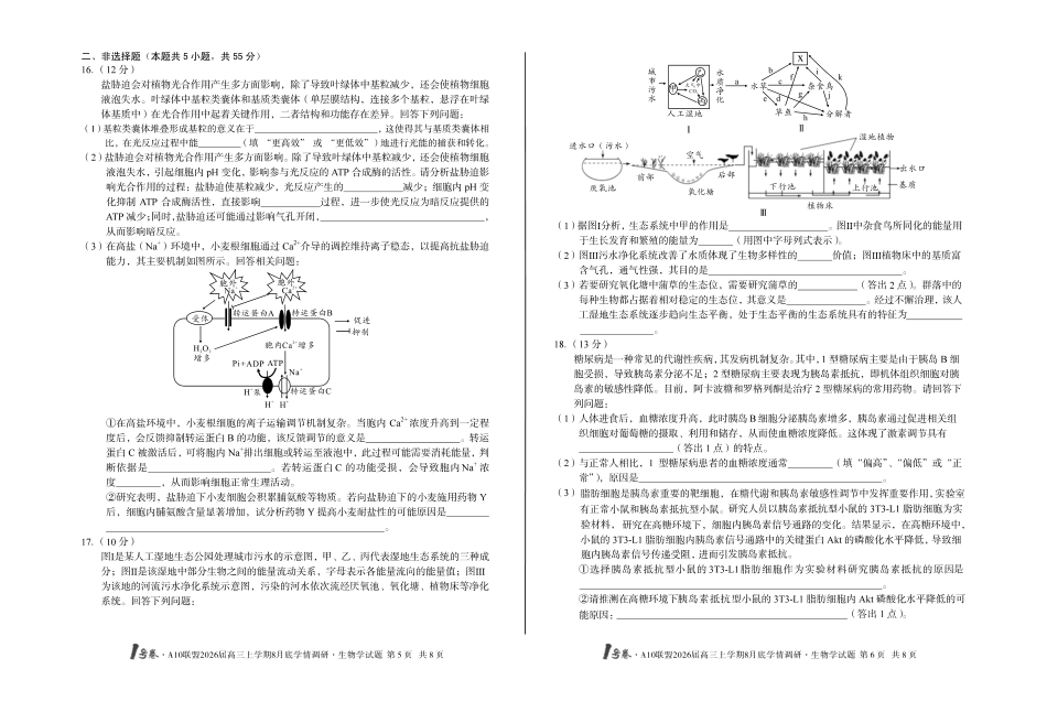 1号卷A10联盟2026届高三上学期8月底学情调研生物学.pdf_第3页