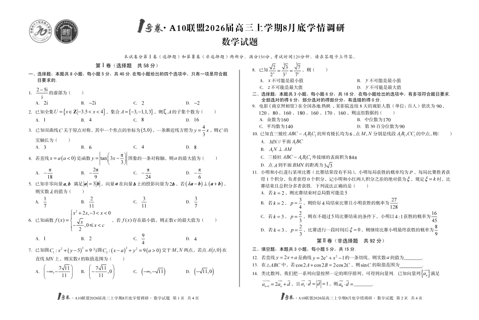 1号卷A10联盟2026届高三上学期8月底学情调研数学.pdf_第1页