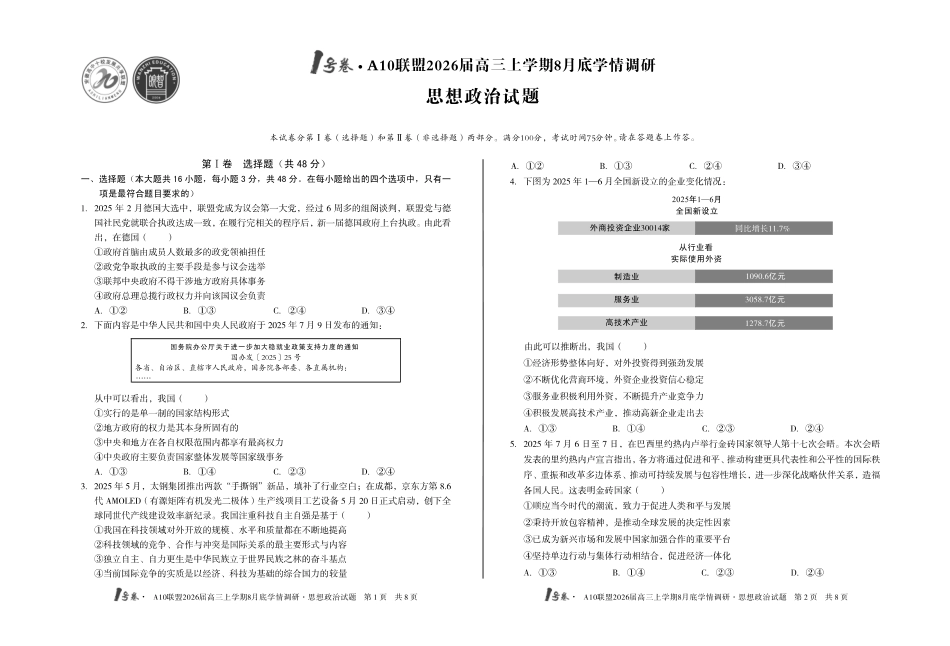 1号卷A10联盟2026届高三上学期8月底学情调研思想政治.pdf_第1页