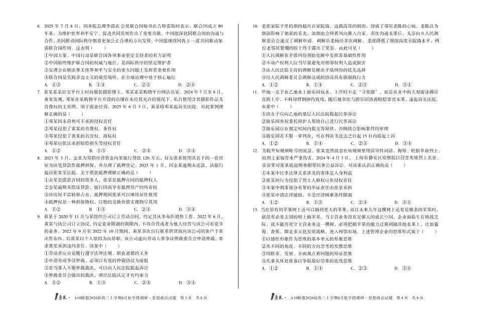 1号卷A10联盟2026届高三上学期8月底学情调研思想政治.pdf_第2页