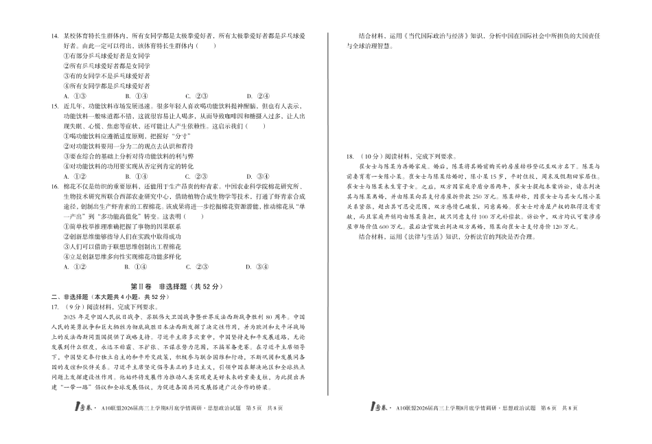 1号卷A10联盟2026届高三上学期8月底学情调研思想政治.pdf_第3页