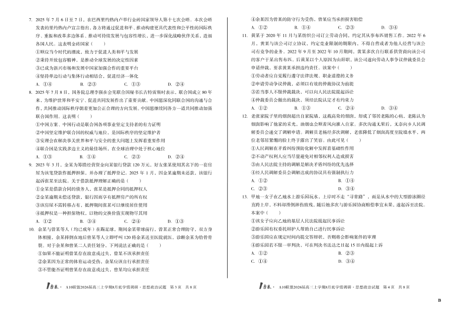 1号卷A10联盟2026届高三上学期8月底学情调研思想政治B卷.pdf_第2页