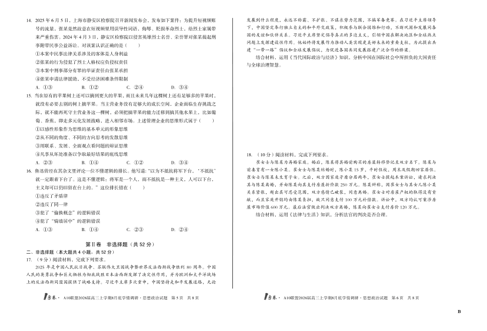 1号卷A10联盟2026届高三上学期8月底学情调研思想政治B卷.pdf_第3页