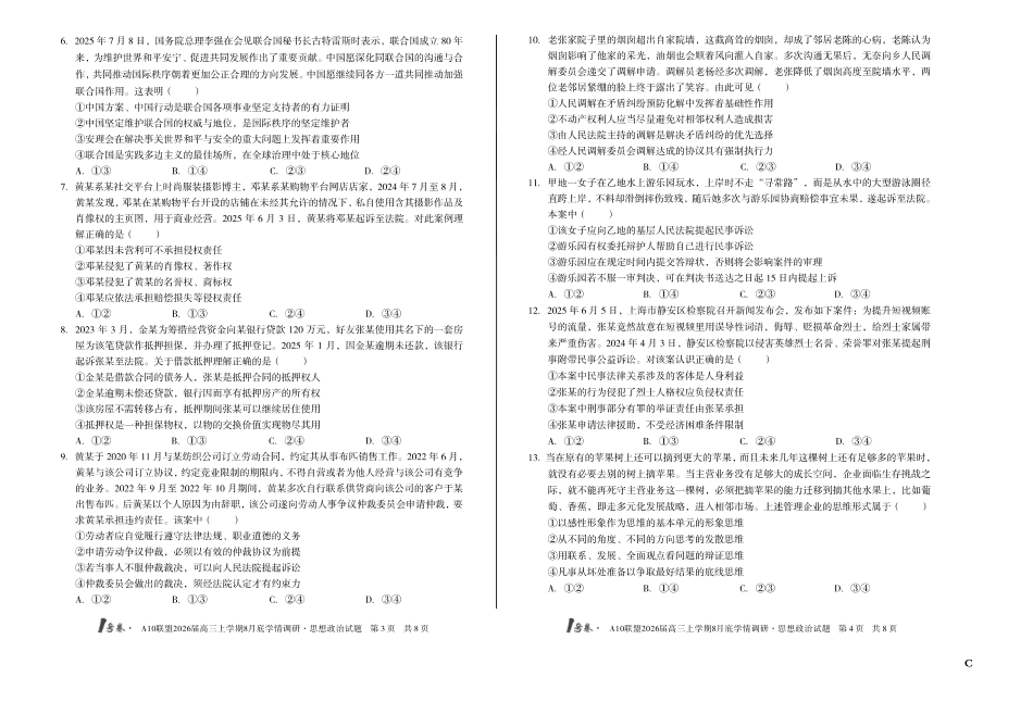 1号卷A10联盟2026届高三上学期8月底学情调研思想政治C卷.pdf_第2页