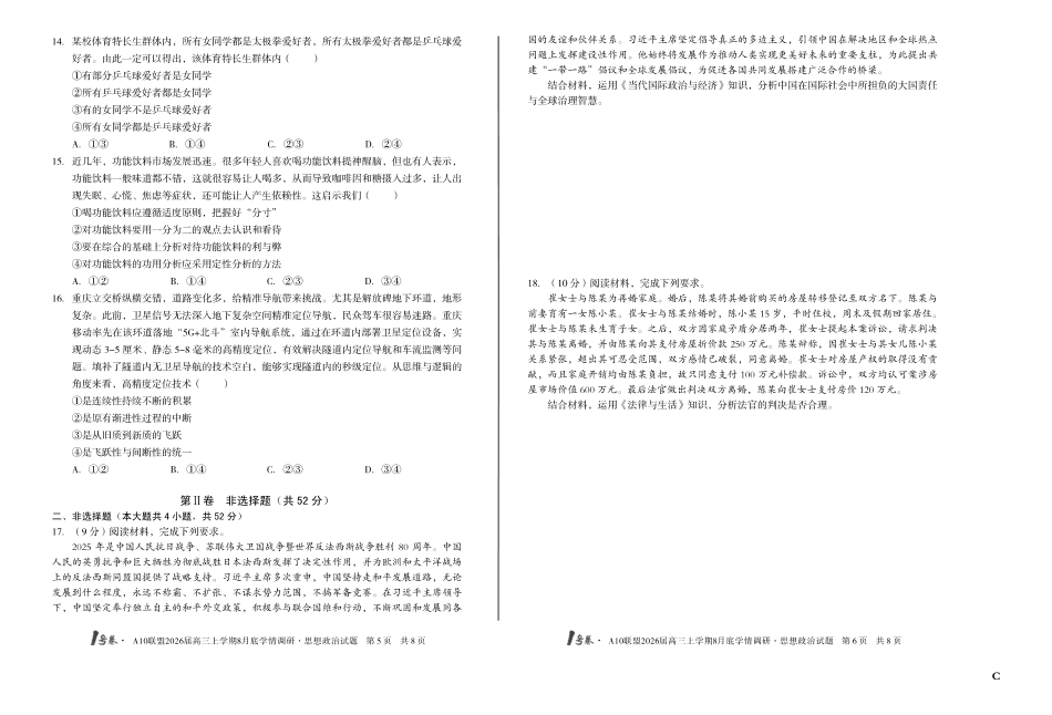 1号卷A10联盟2026届高三上学期8月底学情调研思想政治C卷.pdf_第3页
