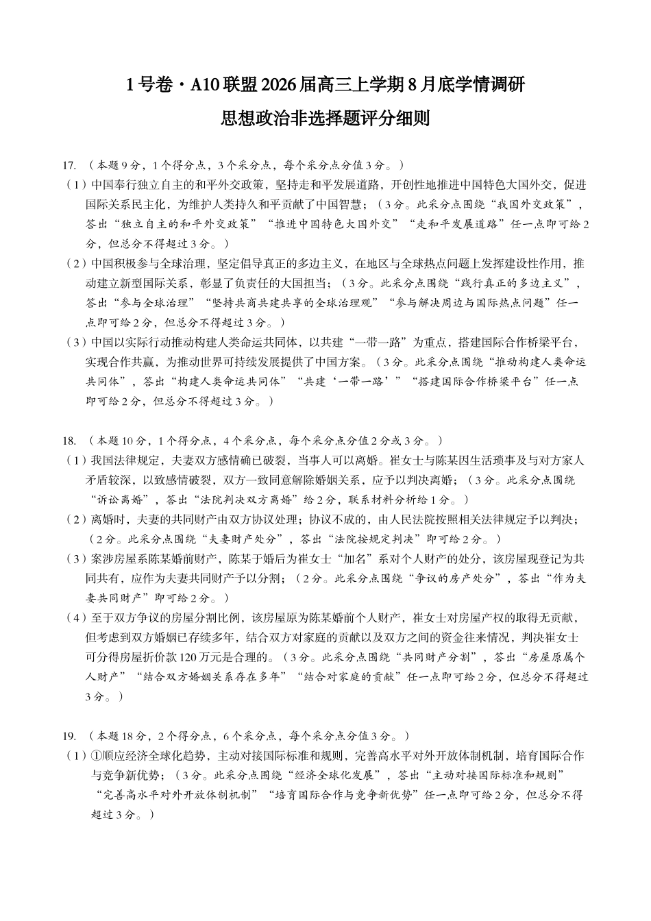 1号卷A10联盟2026届高三上学期8月底学情调研思想政治非选择题评分细则.docx_第1页