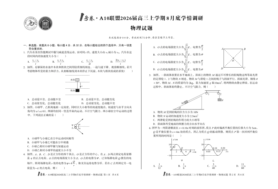 1号卷A10联盟2026届高三上学期8月底学情调研物理.pdf_第1页