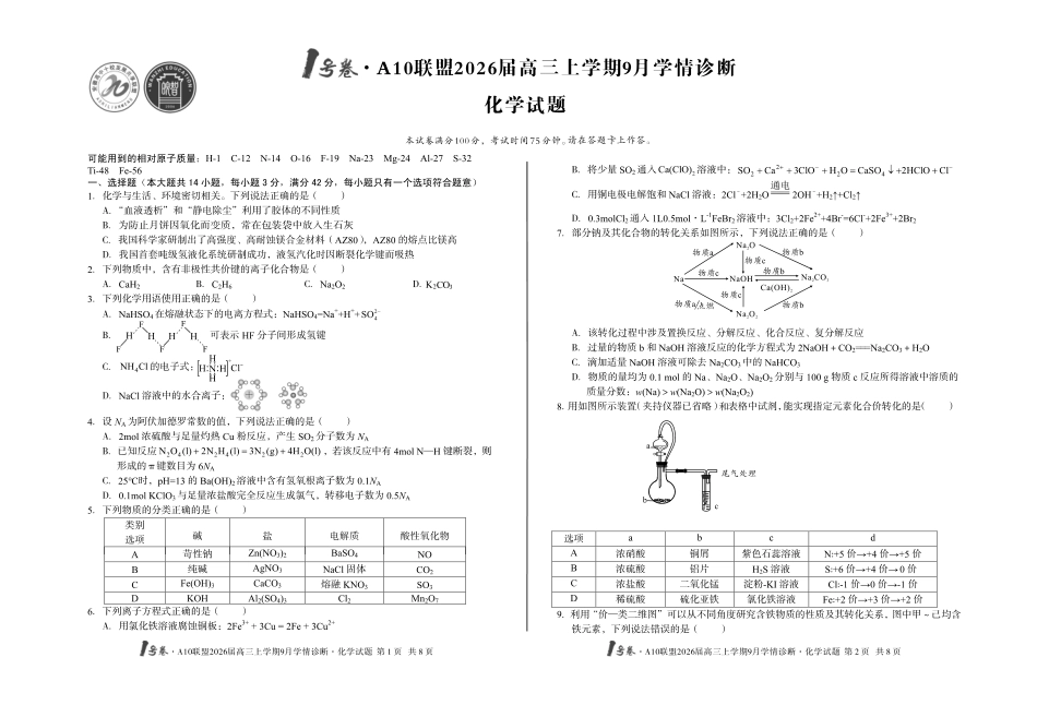1号卷A10联盟2026届高三上学期9月学情诊断化学.pdf_第1页