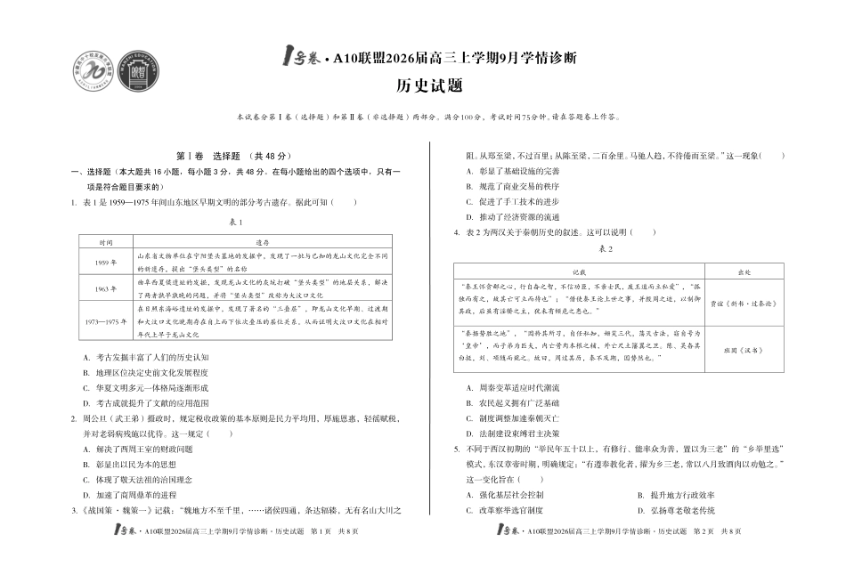 1号卷A10联盟2026届高三上学期9月学情诊断历史.pdf_第1页