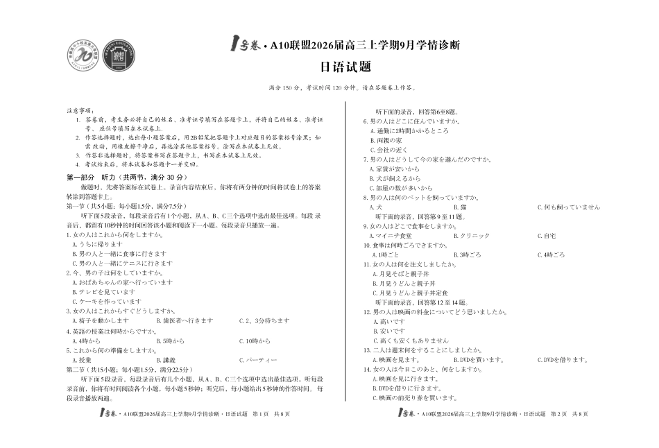1号卷A10联盟2026届高三上学期9月学情诊断日语.pdf_第1页