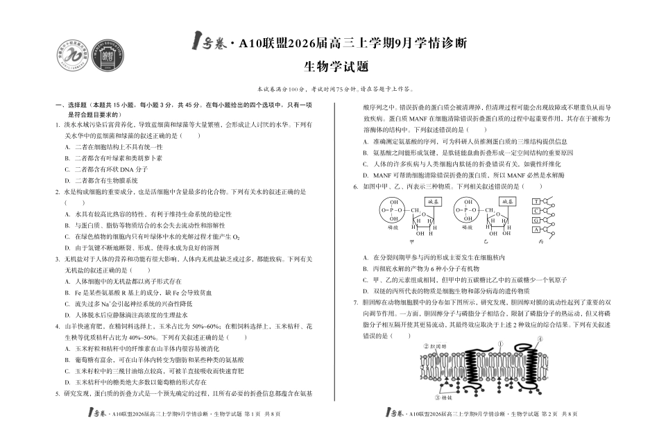 1号卷A10联盟2026届高三上学期9月学情诊断生物学.pdf_第1页