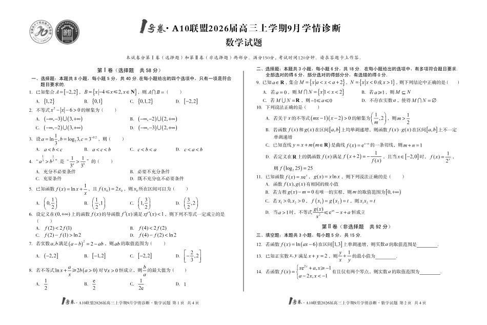 1号卷A10联盟2026届高三上学期9月学情诊断数学.pdf_第1页