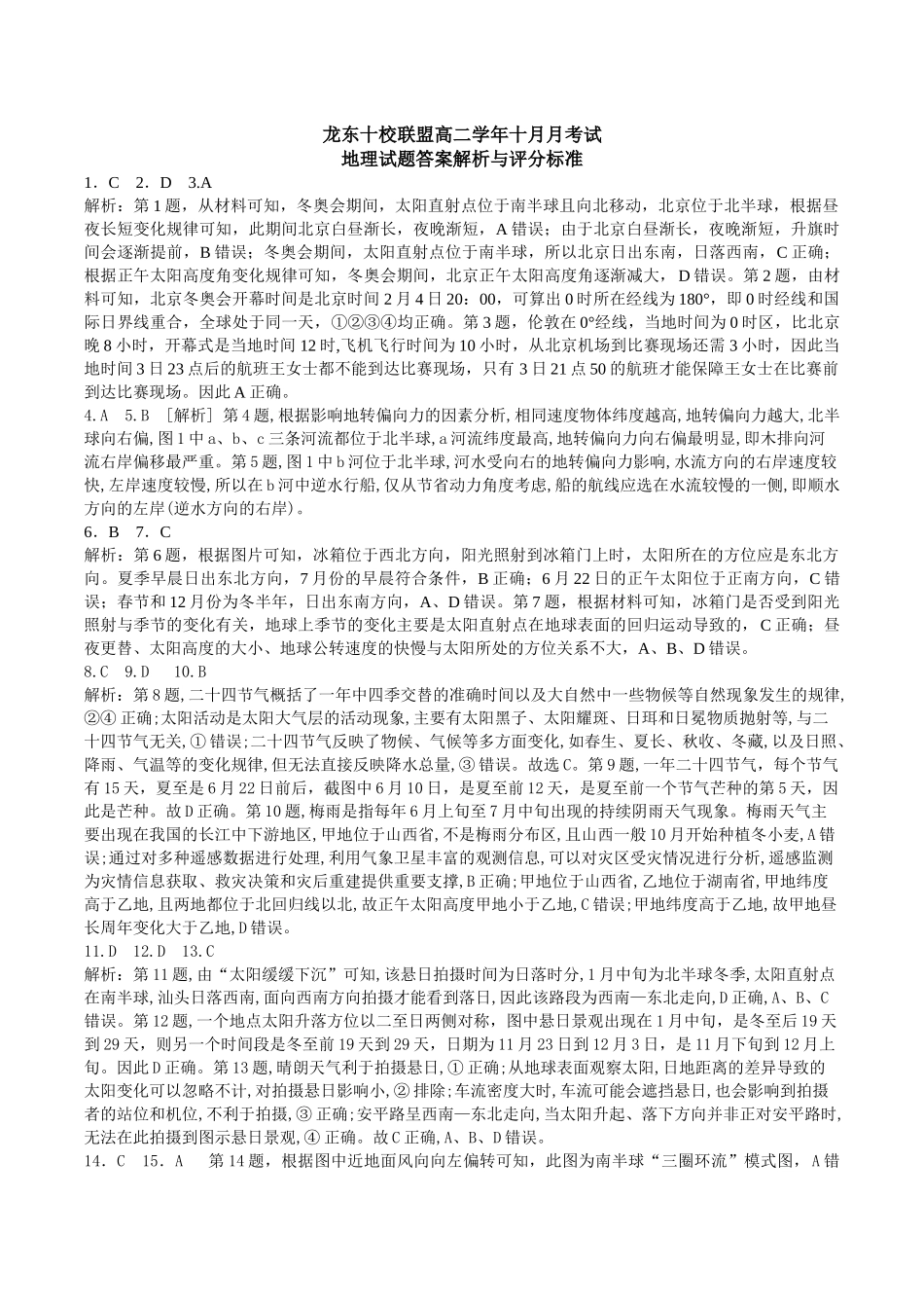 1-龙东十校高二学年十月月考地理答案定稿.docx_第1页