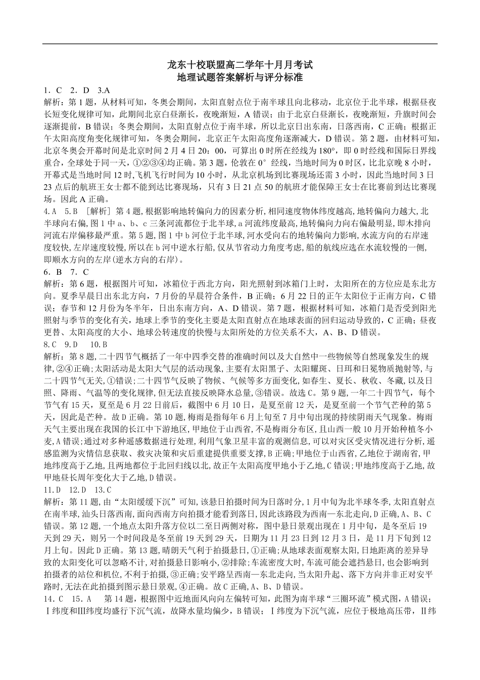 1-龙东十校高二学年十月月考地理答案定稿.pdf_第1页