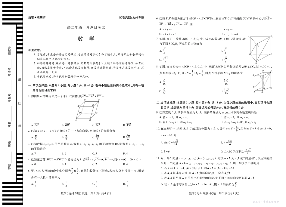 2数学(池州专版)安徽高二十月调研考试.pdf_第1页