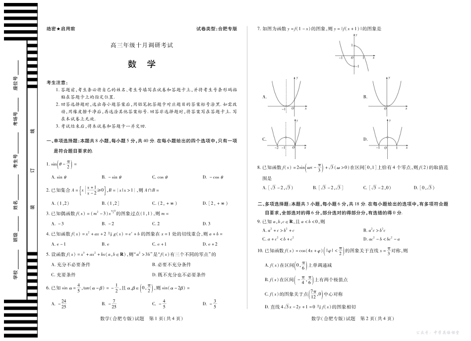 2数学合肥专版安徽高三十月调研考试.pdf_第1页