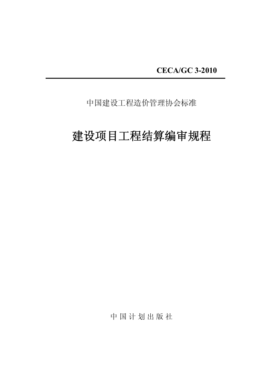 CECA GC 3-2010 建设项目工程结算编审规程.pdf_第1页
