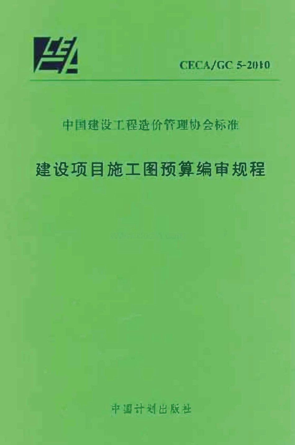 CECA GC 5-2010 建设项目施工图预算编审规程.pdf_第1页