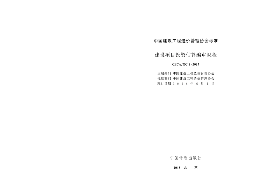CECA GC1-2015 建设项目投资估算编审规程.pdf_第1页