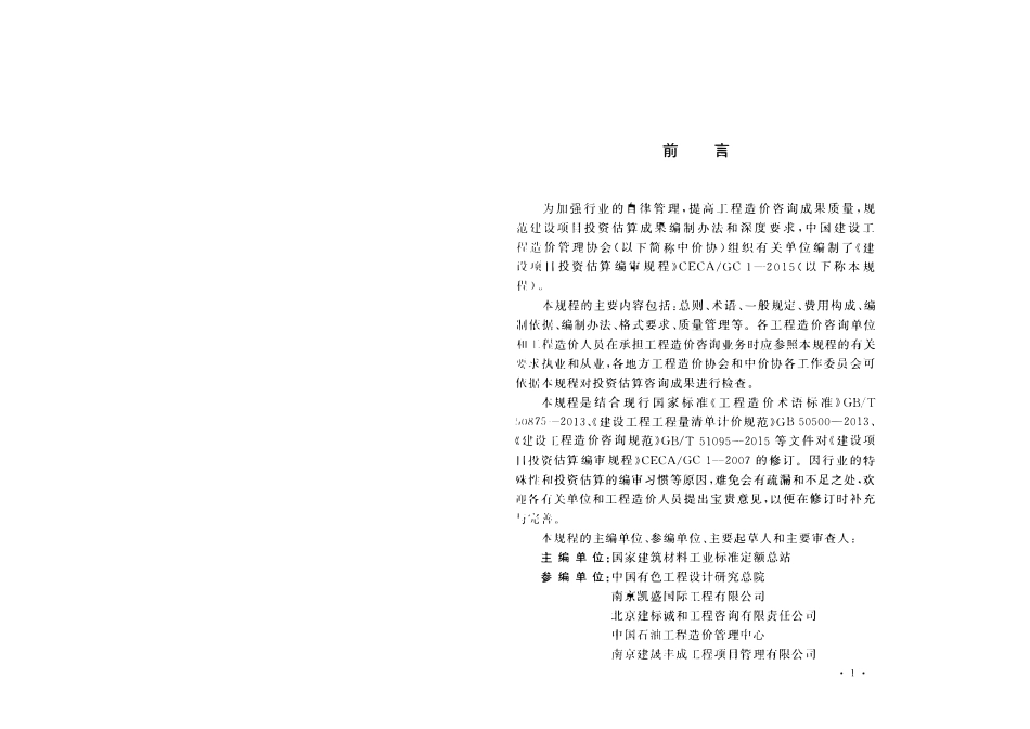 CECA GC1-2015 建设项目投资估算编审规程.pdf_第3页