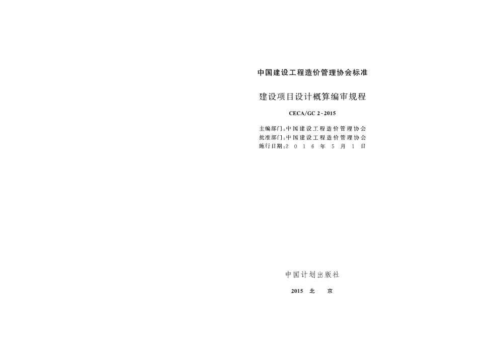 CECA GC2-2015 建设项目设计概算编审规程.pdf_第1页