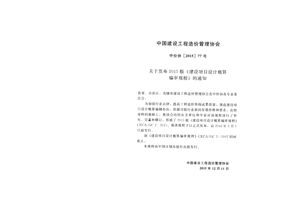 CECA GC2-2015 建设项目设计概算编审规程.pdf_第2页