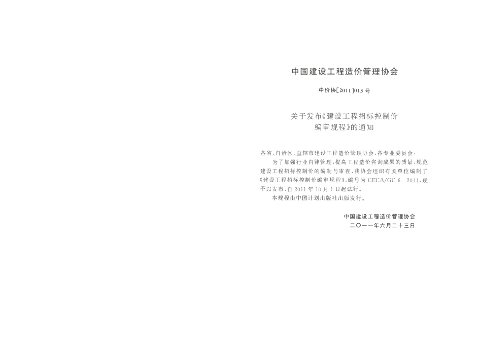 CECA GC6-2011 建设工程招标控制价编审规程.pdf_第3页