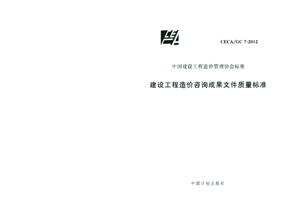 CECA GC7-2012 建设工程造价咨询成果文件质量标准.pdf_第1页