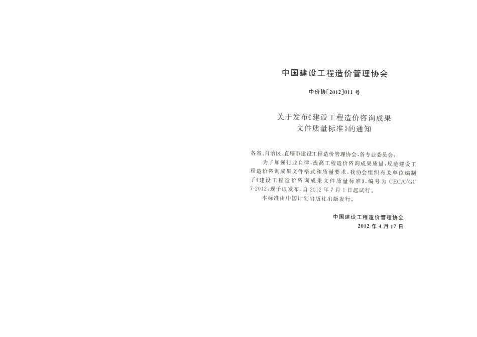 CECA GC7-2012 建设工程造价咨询成果文件质量标准.pdf_第3页