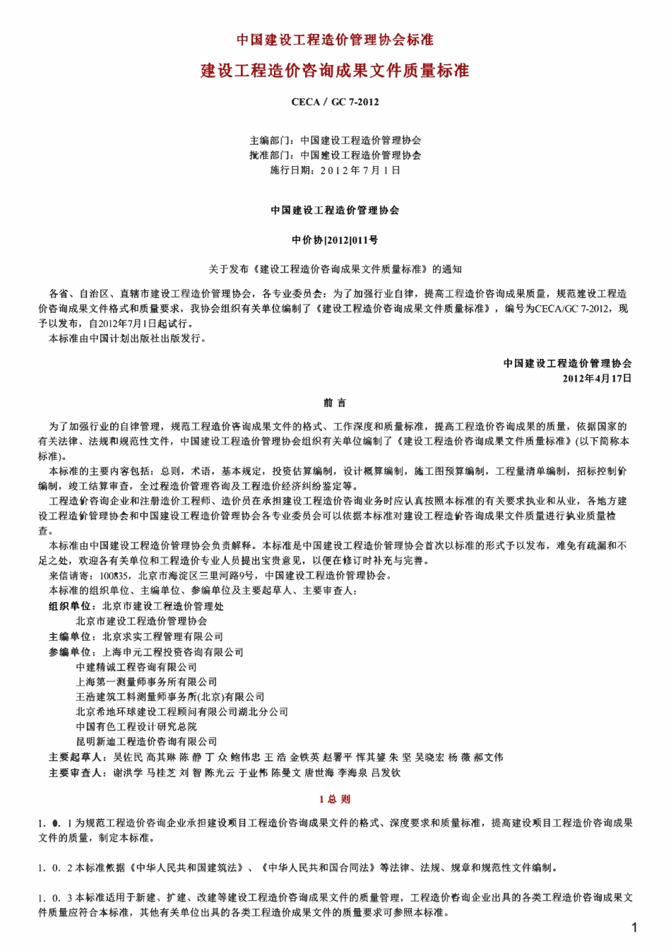 CECA GC7-2012建设工程造价咨询成果文件质量标准.pdf_第1页