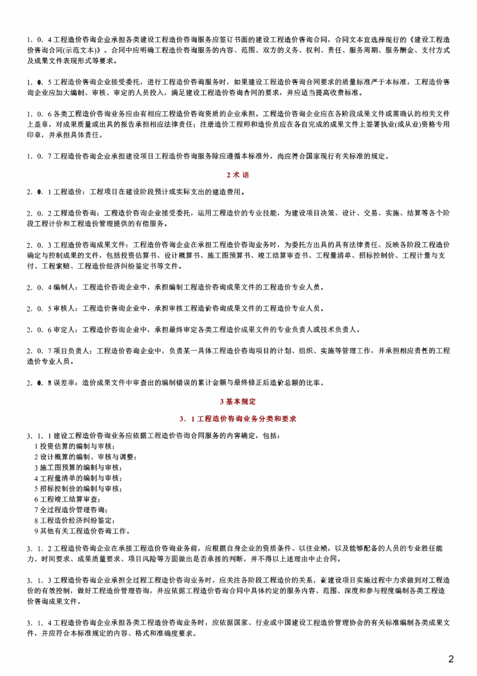 CECA GC7-2012建设工程造价咨询成果文件质量标准.pdf_第2页