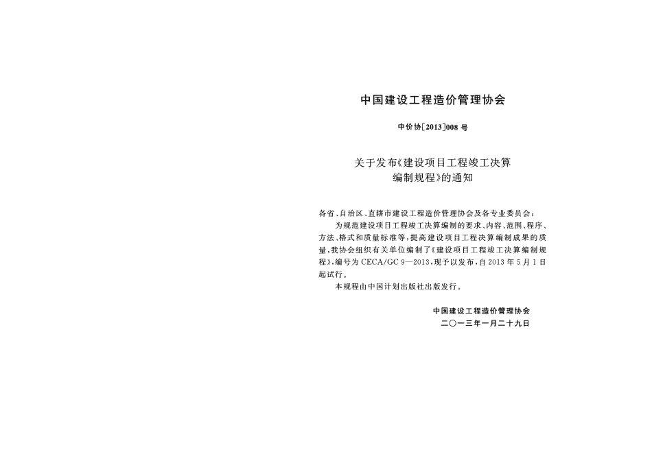 CECA GC9-2013 建设项目工程竣工决算编制规程.pdf_第3页