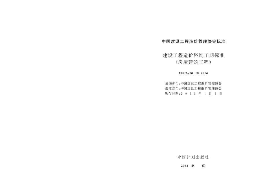 CECA GC10-2014  建设工程造价咨询工期标准（房建工程）.pdf_第2页