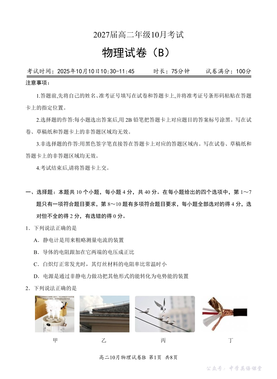 4.高二10月物理联考(B卷)试题(928)排.pdf_第1页
