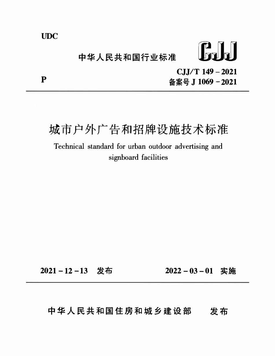 CJJT149-2021 城市户外广告和招牌设施技术标准.pdf_第1页