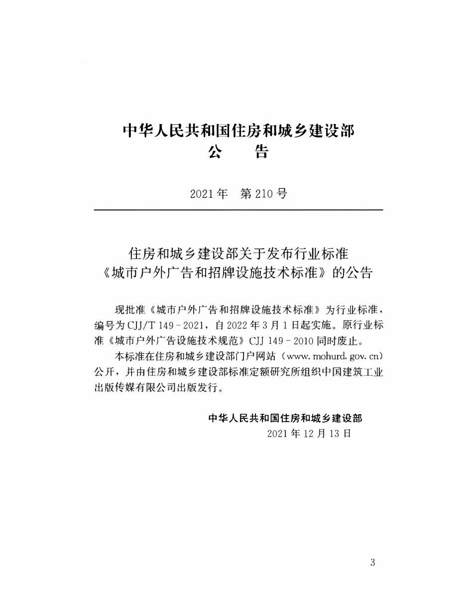 CJJT149-2021 城市户外广告和招牌设施技术标准.pdf_第3页