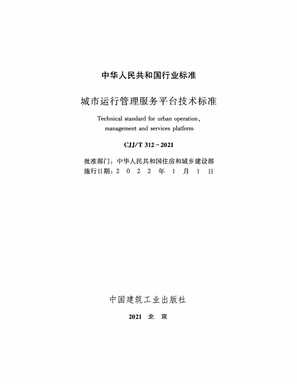 CJJT312-2021 城市运行管理服务平台技术标准.pdf_第2页