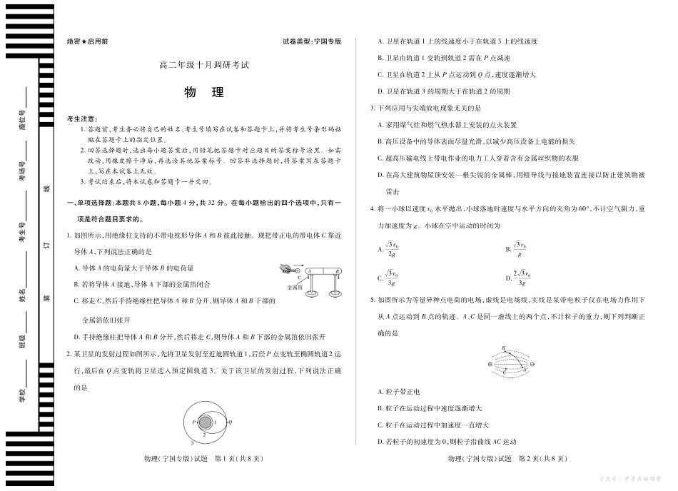 4物理(宁国专版)高二年级十月调研考试.pdf_第1页