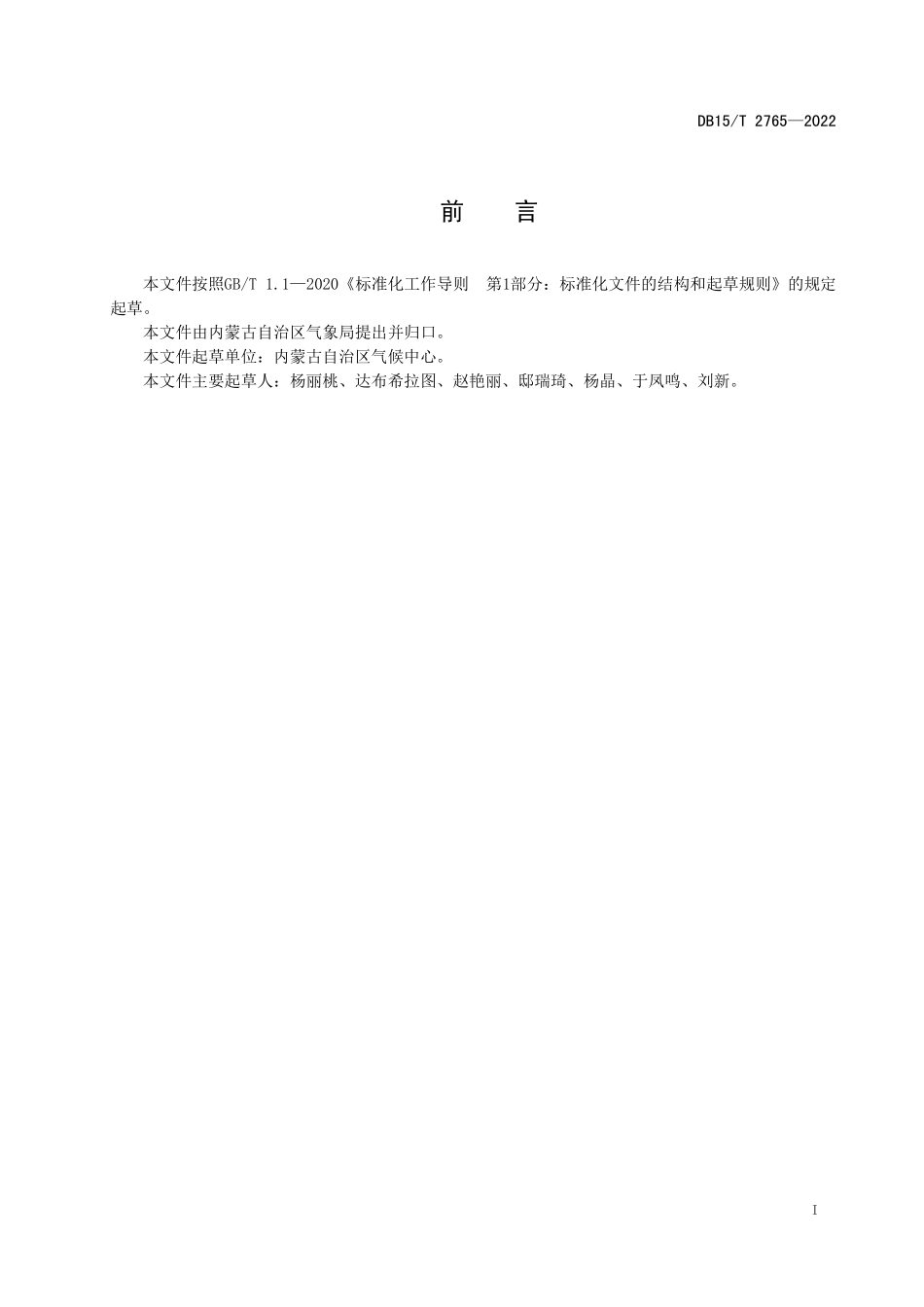 DB15T 2765-2022 内蒙 年降水资源量评估等级.pdf_第3页