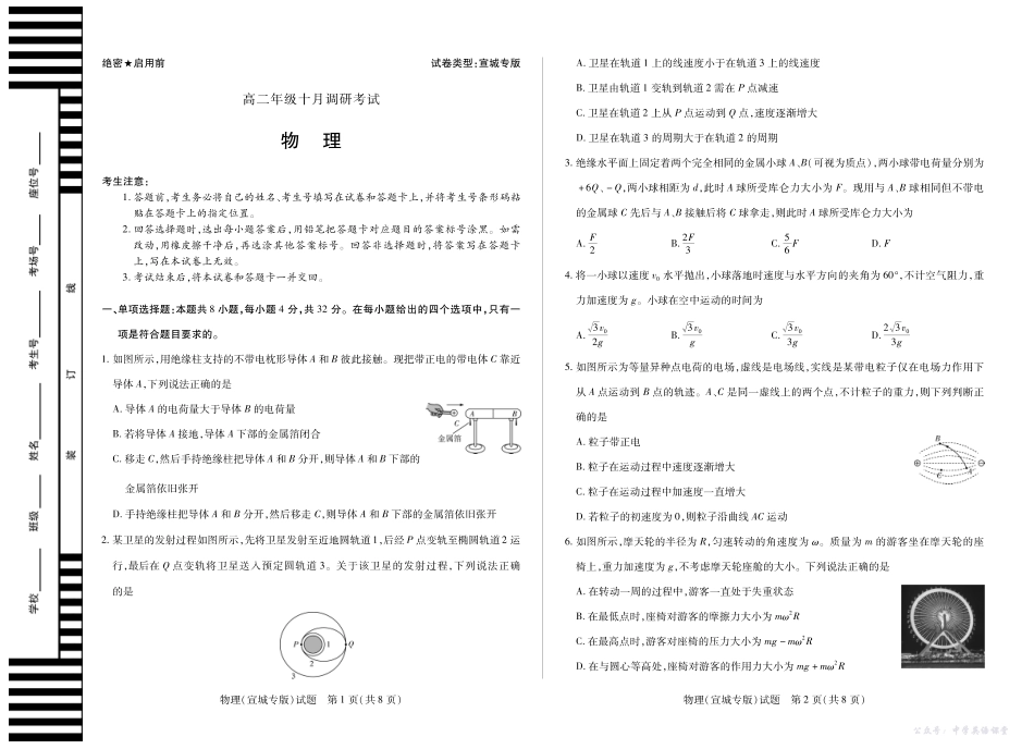 4物理(宣城专版)高二年级十月调研考试.pdf_第1页
