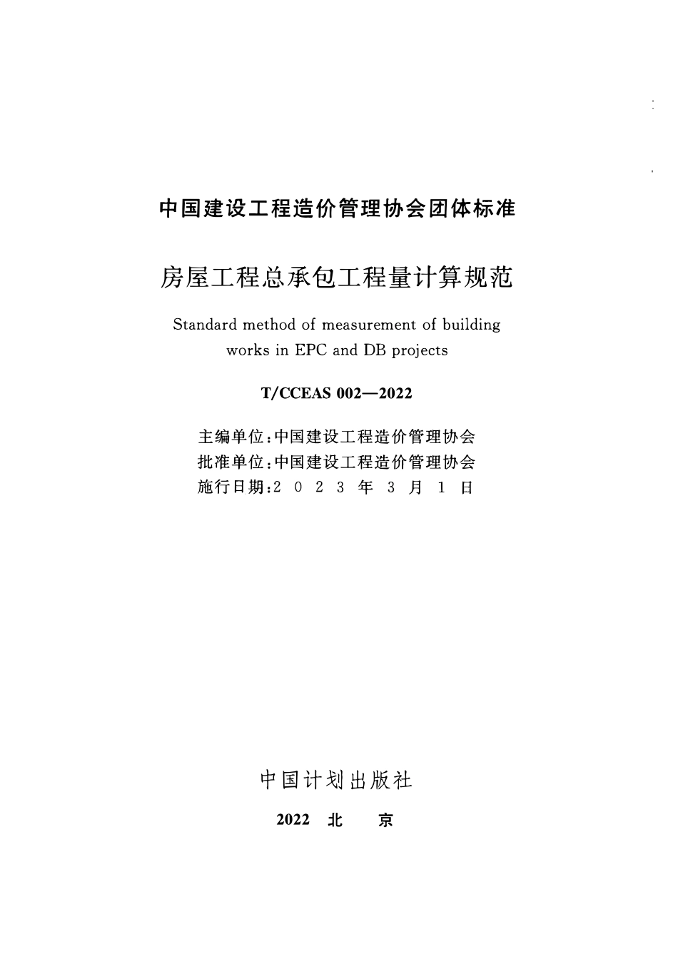 TCCEAS 002-2022 房屋工程总承包工程量计算规范.pdf_第1页