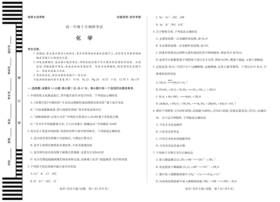 5化学安庆专版高一年级十月调研考试.pdf_第1页